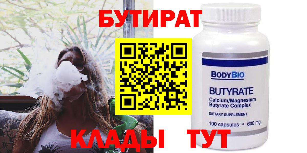 БУТИРАТ Butirat  Бугуруслан 